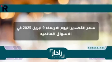 سعر القصدير اليوم الأربعاء 9 أبريل 2025 في الأسواق العالمية
